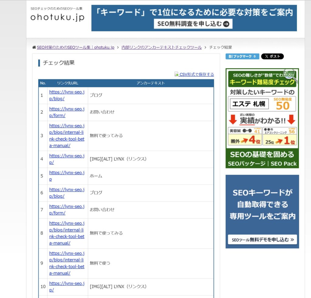 内部リンクのアンカーテキストチェックツール(ohotuku.jp)のサンプル画面