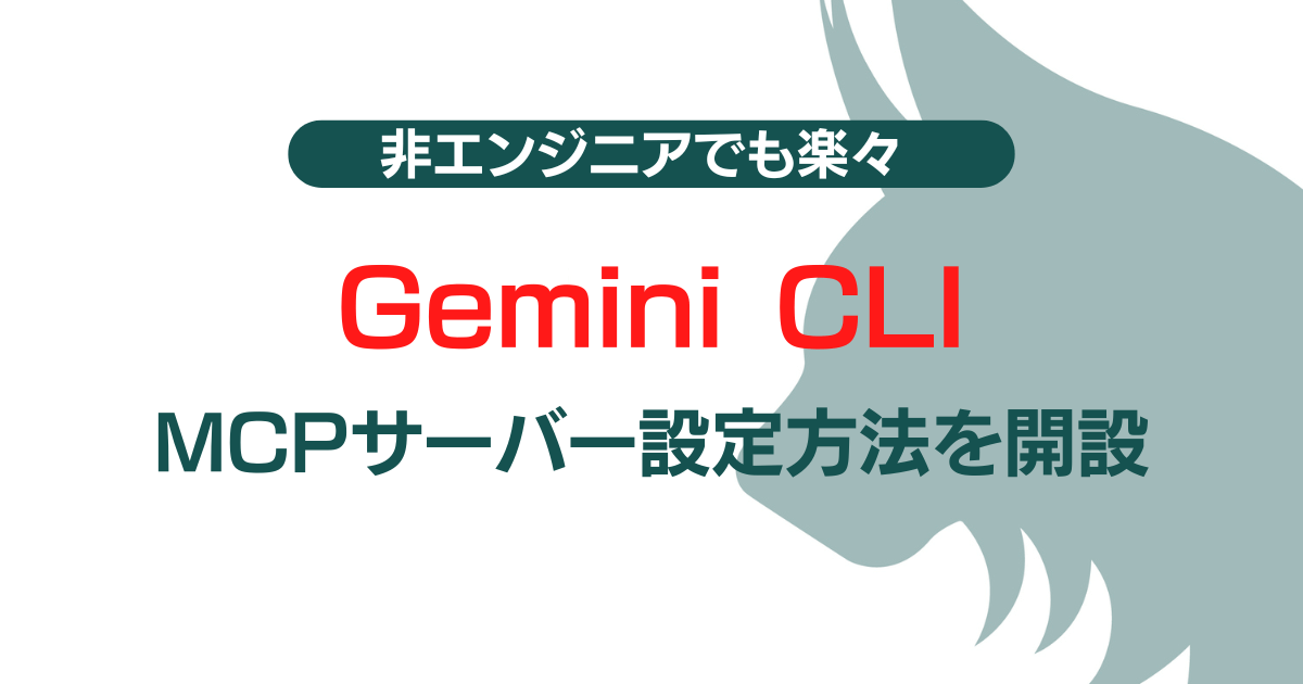 Gemini CLIのMCPサーバー設定方法【簡単&非エンジニア向け】