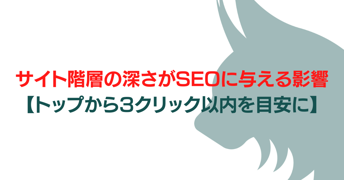 サイト階層の深さがSEOに与える影響【トップから3クリック以内を目安に】のアイキャッチ画像