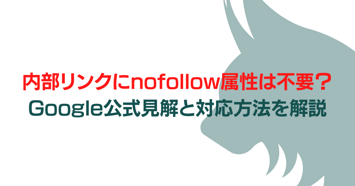 内部リンクにnofollow属性は不要!Google公式見解と正しい対応方法を解説のアイキャッチ画像